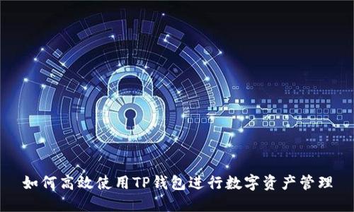 如何高效使用TP钱包进行数字资产管理