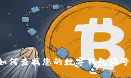 如何查找您的数字钱包编号?