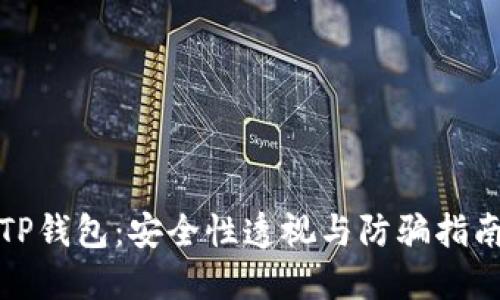 TP钱包:安全性透视与防骗指南