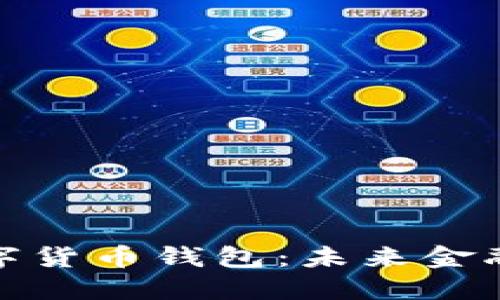 体验央行数字货币钱包:未来金融的革命之路