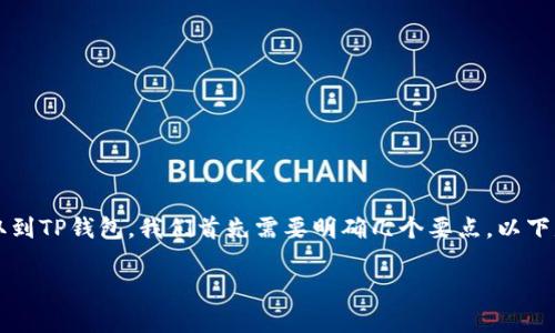 为了帮助您更好地理解如何将BNB(币安币)提取到TP钱包,我们首先需要明确几个要点。以下是有关该过程的详细介绍,包括相关问题的解答。
如何将BNB提币到TP钱包?详细步骤与注意事项