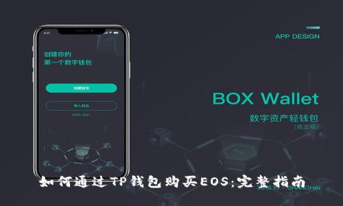 如何通过TP钱包购买EOS:完整指南
