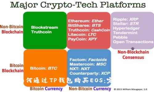 如何通过TP钱包购买EOS:完整指南