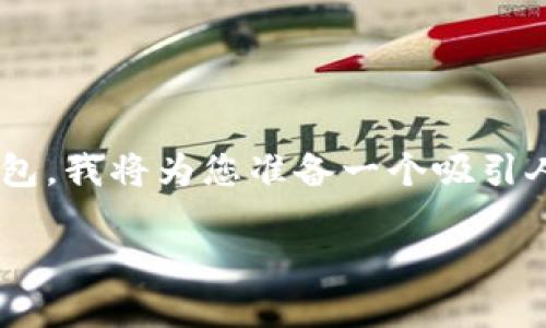 为了帮助您更好地了解如何将资产放入TP钱包,我将为您准备一个吸引人的、相关关键词以及详细的介绍和问题解答。
如何轻松将资产放入TP钱包:完整指南