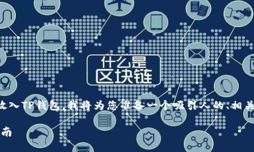 为了帮助您更好地了解如何将资产放入TP钱包,我将为您准备一个吸引人的、相关关键词以及详细的介绍和问题解答。
如何轻松将资产放入TP钱包:完整指南