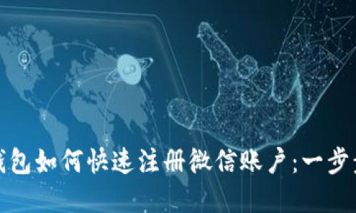数字钱包如何快速注册微信账户:一步步详解
