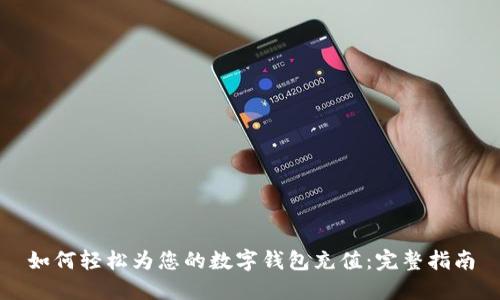 如何轻松为您的数字钱包充值:完整指南