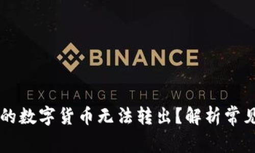 为什么TP钱包中的数字货币无法转出?解析常见原因及解决方案