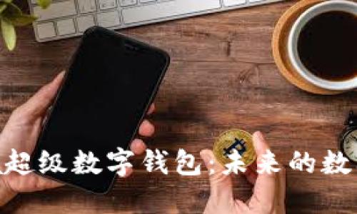 探索Ourea超级数字钱包:未来的数字金融革命
