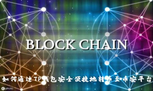 如何通过TP钱包安全便捷地转币至币安平台