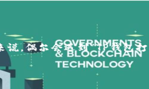 tp钱包打不开显示没网络怎么办
在数字货币的世界里,钱包的安全性和稳定性至关重要。TP钱包作为一种流行的数字资产管理工具,旨在提供安全、方便的资产管理体验。然而,对于许多用户来说,偶尔会遇到“TP钱包打不开显示没网络”的问题。这种情况可能会引发用户对资产安全的担忧。本文将详细讨论这一问题的可能原因及解决方案,并且回答与此相关的几个疑难问题。
TP钱包打不开显示没网络?快速解决方案与常见问题解答