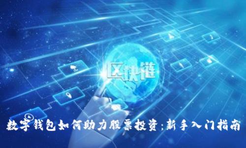 数字钱包如何助力股票投资:新手入门指南