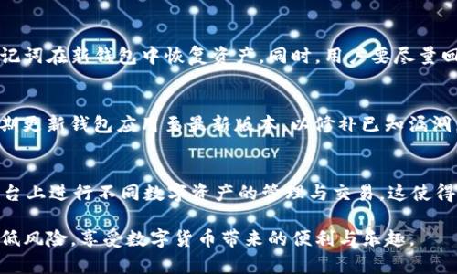   苹果商店的TP钱包安全吗？ / 
 guanjianci TP钱包, 苹果商店, 数字货币 /guanjianci 

一、TP钱包的基本介绍
TP钱包，也称为Token Pocket钱包，是一款广泛使用的数字货币钱包，专为区块链世界而设计。它能够支持多种数字资产的存储与交易，包括以太坊、比特币及各类ERC20和TRC20代币。TP钱包的主要特点是用户友好、操作方便，使得即使是数字货币新手也可以轻松上手，进行资产管理。

TP钱包的核心功能包括资产存储、转账、交易所接口、DApp浏览等。用户可以在这个钱包中安全地存储他们的私钥，进行代币的接收与发送，以及访问各种区块链应用（DApp）以实现多样化的数字资产交易。

在数字货币的交易过程中，安全性始终是用户最为关心的问题之一。关于TP钱包的安全性，我们将在接下来的部分进行深入探讨。

二、TP钱包在苹果商店的安全性
TP钱包在苹果商店的发布意味着它经过了一定程度的审核和认证，符合苹果公司在应用商店中的安全标准。苹果商店以其严格的审核机制著称，应用在上架前需要经过多项检查，包括隐私政策、数据安全、用户体验等。因此，从这点来看，TP钱包在苹果商店的合法性和安全性是值得信赖的。

然而，仅凭苹果商店的审核，用户仍需对自己的资产安全保持警惕。TP钱包的安全性不仅仅取决于它的上架平台，还涉及到其本身的设计与技术。TP钱包在设计时采用了多种安全机制，如双重身份认证、私钥加密存储等，以确保用户的资产安全。此外，它还定期进行安全更新，修复潜在的安全漏洞，以提升用户的保护级别。

三、TP钱包的安全功能
TP钱包为了提高安全性，采用了多项防范措施。首先，用户的私钥由钱包本地管理，不会上传至服务器，这降低了用户资产被盗的风险。其次，TP钱包支持助记词恢复功能，用户在初次创建钱包时将被提示保存助记词，这在丢失访问权限时可以保障资产的重新获取。

另外，TP钱包还设有交易密码与生物识别（如指纹、面部识别）功能，进一步增强了用户的账户安全性。在进行转账或交易时，用户需要输入交易密码，这一过程可以有效防止未授权的访问。

不过，用户还是应当自身提高安全意识，做到定期更换密码、不打开不明链接及保持软件的最新版本。即使TP钱包提供了多层防护，用户的不当操作仍可能导致账户安全问题。

四、TP钱包用户反馈
根据许多用户的反馈，TP钱包的总体使用体验较为良好。用户普遍认为它操作界面简洁友好，功能全面，适合新手进行数字资产管理。与此同时，许多用户也表示，TP钱包在安全性方面表现优异，对于其双重身份认证和私钥本地存储的做法给予了高度评价。

然而，TP钱包也并非没有缺陷。有些用户反映在高峰期网络拥挤时，交易处理速度会有所延迟；还有一些用户担心万一手机丢失或被盗，资产是否能够拿回。对此，TP钱包团队也在不断改进，以提升用户的信任度和使用体验。

五、常见问题解答

问题一：TP钱包提供哪些安全功能来保护用户资产？
TP钱包提供了多个安全功能以保护用户资产，包括但不限于私钥本地存储、双重身份认证、助记词恢复、交易密码和生物识别技术。私钥不上传的做法使得即使TP钱包的服务器遭到攻击，用户的资产依然能够得到保护。双重身份认证和交易密码则为用户提供了额外的安全保障，只有用户授权的交易才能成功。 

问题二：如果我的TP钱包被盗，我该怎么办？
在TP钱包被盗的情况下，用户应立即更改账户密码，尽量冻结账户，并联系TP钱包的客服进行报备。若用户在创建时保存了助记词，可以通过助记词在新钱包中恢复资产。同时，用户要尽量回忆并记录下交易的情况，提供给客服作为参考。此外，用户还应根据自己的实际情况进行后续处理，如联系相关交易所或平台以获取更多帮助。

问题三：如何提高使用TP钱包的安全性？
为了提高使用TP钱包的安全性，用户可以采取多项措施。首先，确保在安全的网络环境下使用钱包，避免使用公共Wi-Fi进行敏感操作。其次，定期更新钱包应用至最新版本，以修补已知漏洞。同时，使用强密码，并定期修改，降低密码被攻击的风险。此外，备份助记词并保存在安全的地方，不轻易分享给他人。 

问题四：TP钱包支持哪些数字货币？
TP钱包支持多个主流数字货币，包括比特币、以太坊、TRC20、ERC20以及各种代币。它整合了多个区块链资产的管理功能，用户可以在同一个平台上进行不同数字资产的管理与交易。这使得TP钱包成为了一款多功能的数字资产管理工具，尤其适合那些有多种数字货币需求的用户。

总的来说，TP钱包在苹果商店的安全性相对可靠，但用户仍需保持警惕，提升自我保护意识。通过合理利用TP钱包的安全功能，用户可以尽量降低风险，享受数字货币带来的便利与乐趣。