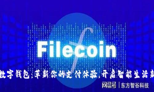 安溪数字钱包:革新你的支付体验,开启智能生活新篇章