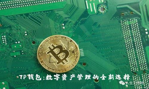 TP钱包:数字资产管理的全新选择