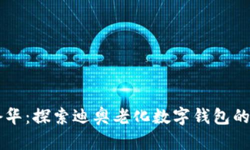 新时代的奢华:探索迪奥老化数字钱包的魅力与创新