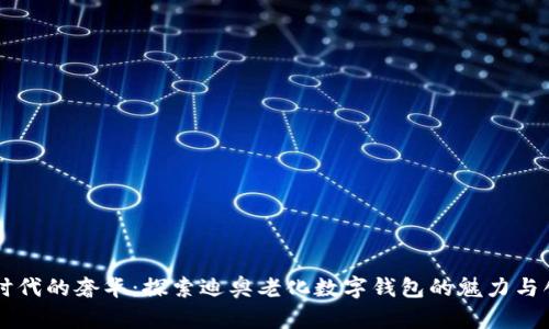 新时代的奢华:探索迪奥老化数字钱包的魅力与创新