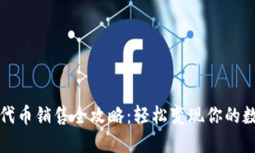 TP钱包代币销售全攻略:轻松变现你的数字资产