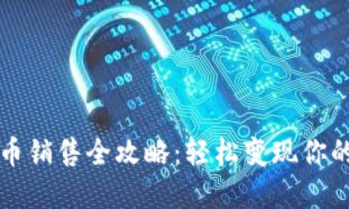 TP钱包代币销售全攻略:轻松变现你的数字资产