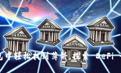 在 TP 钱包中轻松找到薄饼,探索 DeFi 世界的美味