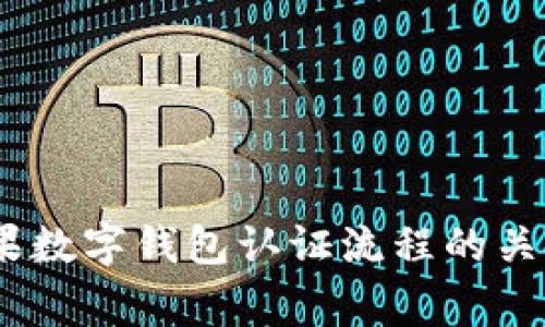 全面解读:美国苹果数字钱包认证流程的关键步骤与注意事项