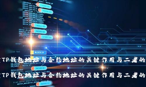 探究TP钱包地址与合约地址的关键作用与二者的关系
探究TP钱包地址与合约地址的关键作用与二者的关系
