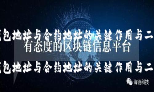 探究TP钱包地址与合约地址的关键作用与二者的关系
探究TP钱包地址与合约地址的关键作用与二者的关系