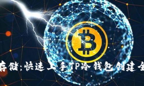 安全存储:快速上手TP冷钱包创建全攻略