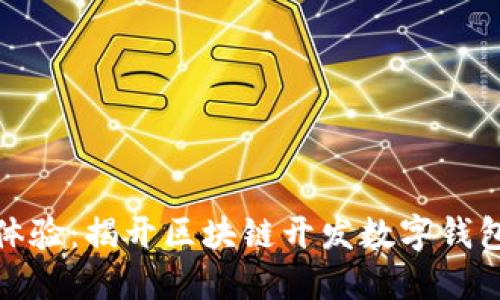 打造未来的金融体验:揭开区块链开发数字钱包公司的神秘面纱