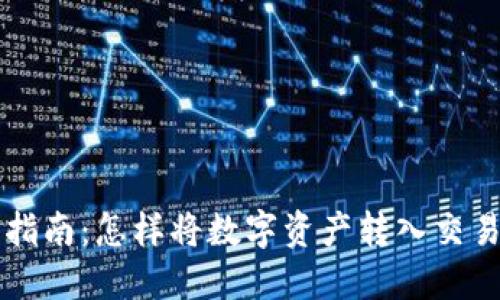 TP钱包使用指南:怎样将数字资产转入交易所进行交易