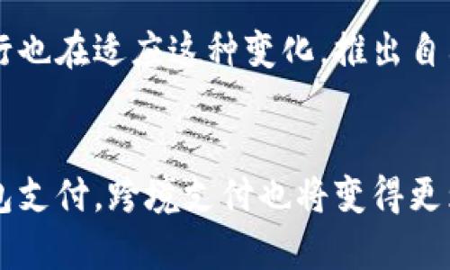 jiaotou数字钱包 - 未来支付的新方式/jiaotou
数字钱包, 移动支付, 在线交易/guanjianci

什么是数字钱包？
数字钱包（Digital Wallet）是一种电子设备或在线服务，允许消费者安全地存储和管理他们的支付信息和密码。它通常与个人的银行卡、信用卡和其他金融账户相连，使得用户可以方便地进行在线购物、支付账单、转账以及接受支付等各种金融交易。数字钱包不仅可以提高支付的便利性，还能通过安全性和隐私保护提升用户体验。

数字钱包有多种形式，包括专门的应用程序（如苹果钱包、支付宝、微信支付等）、浏览器插件，甚至硬件设备（如智能卡）。与传统的纸质钱包相比，数字钱包的优势在于其便携性、安全性以及支持多种支付方式的能力，例如NFC（近场通讯）、二维码支付等。

数字钱包的类型
根据不同的应用场景和技术，数字钱包可以分为几种主要类型：

ul
    listrong闭环钱包：/strong闭环钱包主要与特定的商户或平台相连，用户只能在这些指定的商户或平台上使用。例如，某些电商平台的积分钱包可以用来在该平台上进行消费。/li
    listrong开放式钱包：/strong开放式数字钱包支持多种支付方式，允许用户在多个商户和服务提供商处使用。这类钱包通常与银行账户、信用卡等金融账号关联，支持更广泛的交易。/li
    listrong移动钱包：/strong移动钱包是指针对智能手机或其他移动设备开发的数字钱包。用户可以通过智能手机进行扫码支付、转账、收款等操作。/li
    listrong硬件钱包：/strong硬件钱包是一种专门的设备，用于安全地存储各种支付信息和密码。与网络连接隔离，这种钱包可以提供更高的安全性，特别是在处理加密货币时。/li
/ul

数字钱包的工作原理
数字钱包的工作原理基于一系列复杂的技术和协议，主要包括以下几个步骤：

1. **账户创建与连接：**用户需要下载一个数字钱包应用，并注册账户。在这个过程中，用户可以将他们的银行账户、信用卡等信息与钱包连接。

2. **信息加密：**数字钱包通过加密技术保护用户的支付信息，确保在传输过程中不被拦截或篡改。加密过程通常由安全层协议（如SSL/TLS）和加密算法（如AES）构成。

3. **发起交易：**用户选择想要进行的交易，并输入所需金额。系统会实时验证用户的账户余额和支付信息。

4. **交易确认：**数字钱包通过网络将交易请求发送到支付处理器或银行，后者会进行验证并确认交易。

5. **支付完成：**支付处理器向商家确认支付，商家完成订单后，用户的账户相应扣款。整个过程通常在几秒内完成。

数字钱包的优缺点
数字钱包具有许多优点，但也存在一定的缺点。

strong优点：/strong
ul
    li方便快捷：用户可以随时随地使用手机或其他设备进行交易，省去找零钱和刷卡的麻烦。/li
    li安全性高：由于信息加密和身份验证机制，数字钱包通常比传统支付方式更安全。/li
    li支持多种支付方式：数字钱包可以轻松支持银行转账、信用卡支付、二维码扫描等多种支付方式。/li
    li金融管理工具：许多数字钱包提供交易记录、消费分析等功能，帮助用户更好地管理财务。/li
/ul

strong缺点：/strong
ul
    li技术依赖性强：数字钱包依赖于互联网和技术设备，网络故障或设备丢失可能导致支付困难。/li
    li隐私风险：尽管有加密措施，但用户的支付信息仍然可能被不法分子攻击或泄露。/li
    li接受度差异：部分小商户可能不支持数字钱包支付，造成用户在某些情况下不得不使用现金或传统卡券。/li
/ul

未来的发展趋势
数字钱包市场的增长预计将持续加速，以下是一些可能的发展趋势：

ul
    li虚拟货币与区块链的整合：随着数字货币的普及，越来越多的数字钱包将支持虚拟货币交易，并实现与区块链技术的结合。/li
    li生物识别技术的应用：指纹、面部识别等生物识别技术将被广泛应用于数字钱包，以提升安全性和用户体验。/li
    li加速普及与国际化：随着全球的数字化进程加快，数字钱包将在全球范围内更快地得到普及，跨境支付将变得更加容易。/li
    li多功能化发展：未来的数字钱包将不再止于支付工具，还将整合各种金融服务，如贷款、投资等，提供一站式的金融解决方案。/li
/ul

可能相关问题讨论

如何选择合适的数字钱包？
选择合适的数字钱包需要考虑多个因素。首先，看钱包的安全性，包括加密技术、双重认证等。其次，使用体验非常重要，钱包的界面是否友好，功能是否齐全，是否方便操作都需要考虑。此外，还要关注钱包的支持商户，确保你的日常交易能被覆盖。最后，费用也不可忽视，了解钱包使用过程中是否会产生额外费用，如转账费、提现费等。

数字钱包是否安全？
数字钱包的安全性通常较高，因为它们使用了加密技术来保护用户数据免受攻击。然而，用户的安全意识与操作习惯同样重要。定期更新钱包应用、设置强密码、启用双重验证等都是保护数字钱包安全的有效方法。同时，用户应避免在公共网络下进行交易，保护个人信息不被泄露。

数字钱包如何影响传统银行服务？
数字钱包的兴起无疑对传统银行服务带来挑战，用户倾向于使用便捷的数字支付方式来完成交易，可能导致银行业务的交易量下降。然而，许多传统银行也在适应这种变化，推出自己的数字钱包产品，增强移动应用功能，以吸引新一代的用户。因此，数字钱包不是简单的替代品，而是推动了银行业的创新和发展。

未来数字钱包的发展前景如何？
未来数字钱包的市场前景广阔，伴随着物联网、人工智能和区块链等先进技术的发展，数字钱包将变得更加智能。预计未来将有更多的商户接受数字钱包支付，跨境支付也将变得更为便利。同时，用户对于快速安全支付的需求将推动数字钱包的创新，增加更多金融产品和服务。