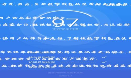 数字钱包是什么?

数字钱包（Digital Wallet）是一种能够存储、管理和使用电子货币和其他各种数字资产的工具。它可以通过手机、计算机或其他数字设备来访问，使得用户可以方便地进行在线购物、转账、支付账单等多种金融交易。数字钱包将传统的物理钱包转变为数字形式，不仅简化了支付过程，也提高了交易的安全性和便捷性。

数字钱包通常包含以下几个基本功能：

1. **支付功能**：用户可以通过数字钱包进行在线支付或线下扫码支付。商家扫描用户的钱包条形码或二维码，完成交易。
   
2. **资产管理**：用户可以在数字钱包中存储各种数字资产，包括加密货币、电子货币、优惠券、会员卡等。

3. **转账功能**：用户之间的资金转账变得更加简单快捷，通常只需输入对方的电子邮件地址、手机号码或扫描二维码即可。

4. **安全性**：大多数数字钱包提供多重验证、加密技术和指纹识别等安全措施，保护用户的财务信息。

数字钱包的使用越来越普遍，尤其在移动支付日益盛行的背景下，更是成为了现代消费生活中不可或缺的工具。由于其方便性和快节奏的生活方式，它们在年轻一代中的受欢迎程度尤其高。

关于数字钱包的发展历程，可以追溯到电子商务和在线支付的兴起。最初，数字钱包主要用于网上购物，随着技术的发展和用户需求的变化，现在的数字钱包可以支持更广泛的支付场景。例如，如今有些数字钱包还与传统银行账户紧密结合，用户可以随时将资金转入数字钱包，或将其转换为数字货币，同时还提供了一系列的财务管理工具。

在数字钱包的市场中，有很多知名的品牌和应用，包括但不限于PayPal、Apple Pay、Google Pay、腾讯钱包和支付宝等。这些应用不仅支持多种货币形式的支付，还引入了社交元素，使得转账和购物体验更为丰富。

### 相关的问题和解答

#### 数字钱包的工作原理是什么？

数字钱包的工作原理涉及多个层面，包括软件、硬件和网络安全。首先，用户需要下载一款数字钱包应用程序并注册账号。这个过程中，用户需要提供一些基本信息，例如电子邮件地址、电话号码和身份证明，以确保交易的安全性。注册后，用户可以将资金转入钱包中，这通常通过链接自己的银行账户或信用卡进行。数字钱包应用会将用户的账户信息加密存储。

其次，进行支付时，用户只需在商家的支付终端上扫描二维码或输入相关信息，如手机号码或电子邮件地址。支付请求发送到商家的服务器，并由支付处理器完成验证和转账。整个过程中，不同于传统支付方式，数字钱包允许用户在没有实体卡片的情况下，安全地完成交易。

数字钱包的工作还涉及安全性措施，例如SSL加密和多因素身份验证等。这些技术能够保护用户的敏感数据，避免窃取和欺诈行为。此外，实时的支付验证系统也能够确保交易的及时性。

#### 使用数字钱包的优点和缺点是什么？

数字钱包的优点显而易见。首先，它们使得支付过程更加便捷，用户无需携带现金或银行卡，只需通过手机即可完成支付。其次，数字钱包通常提供安全的支付环境，避免了现金交易带来的风险。同时，许多数字钱包还提供奖励和积分计划，用户通过使用数字钱包可以享受更多优惠。

然而，数字钱包也有其缺点。最重要的是，如果用户的手机丢失或被盗，可能会面临财务风险。因此，用户必须保持对其账户的高度关注，及时更新密码和安全设置。

此外，不同数字钱包之间的兼容性问题也是一个突出的问题。并不是所有商家都接受所有类型的数字钱包，导致用户在购物时可能无法使用自己喜欢的支付方式。最后，虽然数字钱包的使用越来越普及，但仍有一部分人对其缺乏信任，他们可能更倾向于使用传统的支付方式。

#### 如何选择合适的数字钱包？

选择合适的数字钱包时，用户需要考虑多个因素。首先，应该关注数字钱包的安全性。好的数字钱包通常具有多层安全防护措施，如加密、二次验证等，以保障用户信息和资金的安全。

其次，用户需要考虑该数字钱包的兼容性。它是否支持你的银行卡、信用卡，以及是否能够在你常去的商户进行使用，是选择的重要指标。某些钱包可能与特定商家合作，提供额外的优惠或积分，而这些都可能影响用户的选择。

用户还应该关注数字钱包的功能。不同的钱包可能提供的服务和功能不同，如预算管理、财务分析等，能帮助用户更好地管理他们的资金。

此外，还需要对数字钱包的用户界面设计进行评估。用户应选择一个操作简单、界面友好的数字钱包，这能有效减少使用上的困惑和障碍。最后，还可以看看一些用户的评价和反馈，了解该数字钱包在使用中的表现和用户体验。

#### 数字钱包的未来发展趋势如何？

随着科技的飞速发展，数字钱包的未来趋势非常广阔。首先，预计将会出现更多的区块链技术应用，这将进一步提高数字钱包的安全性和透明度。区块链的分布式账本技术，能够使得交易记录更为安全，合规，容易追溯。

其次，AI的应用也将在数字钱包中越来越普及。仲裁智能技术将有助于进行风险评估，增强用户体验和支付的便利性。数字钱包能够提供个性化的建议和财务管理方案，从而提高用户满意度。

此外，跨境支付需求的增长使得数字钱包需要支持多种货币和支付方式，尤其是在国际贸易和旅游中，方便用户的支付。同时，随着5G等高速互联网技术的普及，数字钱包的交易速度和流畅性也将有显著提升。

总之，数字钱包的未来充满想象，无论是安全性、便利性还是功能多样性，数字钱包都有很大的发展空间。