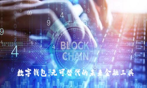 数字钱包:无可替代的未来金融工具