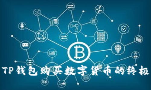 使用TP钱包购买数字货币的终极指南