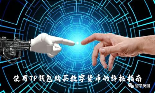 使用TP钱包购买数字货币的终极指南