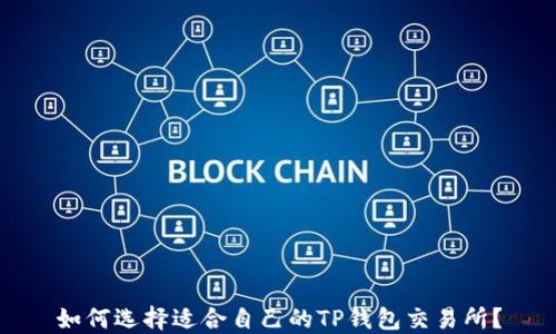 如何选择适合自己的TP钱包交易所?