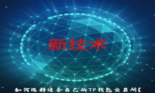 如何选择适合自己的TP钱包交易所?