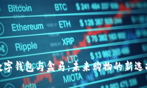 数字钱包与盒马:未来购物的新选择