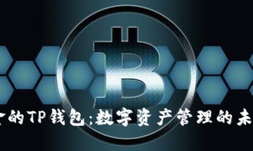 68亿美金的TP钱包:数字资产管理的未来与挑战