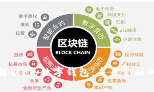 全面解析Fly数字钱包:未来金融的钥匙