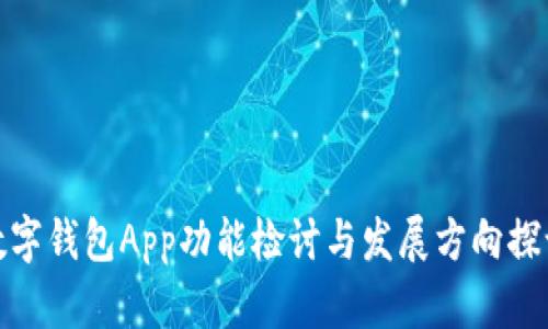 数字钱包App功能检讨与发展方向探讨