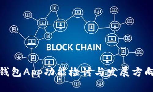 数字钱包App功能检讨与发展方向探讨