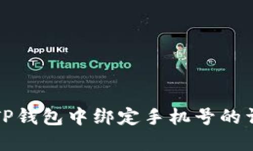 如何在TP钱包中绑定手机号的详细指南