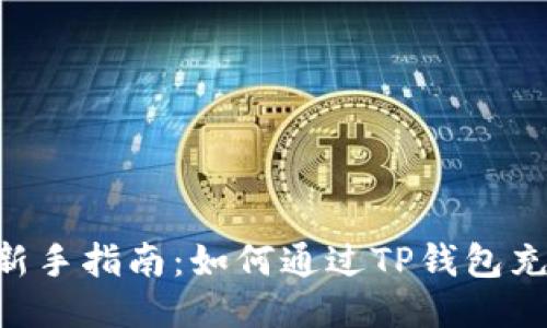 轻松新手指南:如何通过TP钱包充值OKT