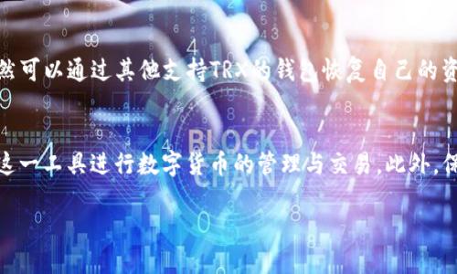 揭秘TP钱包中的TRX：真相还是骗局？
TP钱包, TRX, 数字货币/guanjianci

引言
在数字货币快速发展的今天，TP钱包作为一款备受关注的加密货币钱包，吸引了大量用户。在这个钱包中，TRX（波场币）作为其支持的数字货币之一，备受用户青睐。然而，伴随着其热度而来的，是诸多关于TP钱包和TRX的疑问与争议。尤其是，“TP钱包里的TRX是真的吗？”这一问题引发了广泛讨论。本文将详细探讨TP钱包中的TRX背后的真实情况，帮助您更好地理解和利用这一数字资产。

一、什么是TP钱包？
TP钱包（TokenPocket）是一款多链去中心化数字钱包，支持多种数字货币的存储、交易和管理。它允许用户在同一个平台上管理多种加密资产，具备了安全性、便捷性和多功能性。TP钱包非常重视用户的安全性，采用了多重加密机制，确保用户资产的安全。此外，钱包还提供了丰富的DeFi、DApp生态系统，使用户能够在钱包内直接进行各种交易和操作。

二、TRX的基本概念
TRX，全称Tronix，是波场（Tron）网络的原生代币。波场是一个基于区块链的去中心化平台，旨在通过去中心化的方式共享数字内容，允许用户自由发布、存储和拥有数字内容。TRX作为波场网络的主要代币，广泛应用于平台内的交易、内容分发及激励机制等。不仅如此，TRX也是波场网络上各种应用和合约的基础资产，因此其市场需求和流通性都相对较高。

三、TP钱包中TRX的真实性
关于TP钱包中TRX是否真实，首先要明确TP钱包的基本运作方式。TP钱包作为一个钱包软件，只是存储和管理用户的数字资产，而并不是这些资产的发行方。TRX作为波场网络的代币，只要用户在TP钱包内合法存储和交易，就可以被视为真实的数字资产。一般来说，用户可以通过购买、交易或者参与某些活动获得TRX，并通过TP钱包进行管理。在TP钱包中，用户的TRX可以正常进行收发、转账和交易，这说明这些TRX是有效的，并非虚假资产。

四、如何在TP钱包中获取TRX
获取TRX的方法有很多，用户可以通过以下几种方式在TP钱包中获得TRX：
1. 直接购买：用户可以通过法币或其他数字货币直接在交易所购买TRX，然后将购买的TRX转入TP钱包中。许多主流交易所如币安、火币等都支持TRX的交易。
2. 参与活动：波场网络经常会举行各种活动，包括空投、赠送以及参与某些DApp的配对等，用户有机会通过这些活动获得免费的TRX。
3. 挖矿：尽管TRX目前主要基于权益证明（PoS）机制工作，但是某些特定的平台可能仍会提供基于TRX的挖矿机会，用户可以通过参与挖矿获取TRX。
4. 交易所搬砖：用户可以通过在不同交易所之间差价交易，获取TRX作为利润。

五、TP钱包的安全性分析
在谈论TP钱包中TRX的真实性时，安全性也是一个不可忽视的方面。TP钱包采用了多重加密措施，以保护用户的私钥和资产安全。用户的私钥存储在本地，以确保不会在网络中传输，从而降低了被攻击的风险。此外，TP钱包还提供了助记词和密码恢复功能，帮助用户在设备丢失或损坏的情况下恢复资产。
然而，用户在使用TP钱包时也需要保持警惕，避免下载不明来源的应用程序或点击可疑链接，以免成为网络钓鱼的受害者。用户还应定期更新TP钱包的版本，以获得最新的安全补丁。

六、常见问题

h4问题一：TP钱包中的TRX是否安全？/h4
在TP钱包中，TRX的安全性主要取决于用户的使用习惯和钱包自身的安全性。TP钱包本身采取了多重加密机制，包括私钥的本地存储、多重验证等，大大提高了资产的安全性。用户在使用过程中，建议定期更新钱包版本，避免泄露私钥，并且要小心网络钓鱼等风险。

h4问题二：如果我在TP钱包中存储的TRX丢失了，我该怎么办？/h4
如果您在TP钱包中存储的TRX丢失，首先要确认的是是什么原因导致的丢失：是否是因为设备损坏、误操作还是被盗。TP钱包提供了助记词和恢复功能，用户可以通过这些方式尝试恢复自己的钱包。如果是被盗取的资产，通常比较难以追踪和追回，因此在日常使用中应保持警惕，以防被黑客攻击。

h4问题三：TP钱包是否支持TRX的转账和交易？/h4
是的，TP钱包完全支持TRX的转账和交易。用户可以通过TP钱包方便地进行TRX的收发和交易操作。钱包界面友好，用户只需输入对方的地址及转账的金额，就可以完成转账。而且，TP钱包也支援与各大币种的兑换，提供了更多的交易灵活性。

h4问题四：如果TP钱包不再运营，我的TRX会不会丢失？/h4
在任何数字货币钱包中，用户资产的安全性与钱包的运营状态密切相关。如果TP钱包停止运营，用户的资产是否会丢失，取决于用户是否保管了助记词和私钥。通常来说，只要用户备份了助记词，仍然可以通过其他支持TRX的钱包恢复自己的资产。因此，用户在创建TP钱包以及充值和交易TRX时，务必保管好助记词和私钥。

结论
通过以上的分析，我们可以明确地了解到TP钱包中的TRX并不是什么骗局，而是一种真实且具有一定价值的数字资产。用户在使用TP钱包时，只需了解其基本操作和安全性问题，就能够有效地利用这一工具进行数字货币的管理与交易。此外，保持警惕和学习相关知识，能够帮助用户在这个快速发展的数字货币世界中更好地保护自己的资产和权益。

随着数字货币市场的持续发展，更多的用户会对像TP钱包这样的数字资产管理工具产生浓厚兴趣。在使用过程中，不断提升自身的安全意识和专业技能，将为数字资产的安全保驾护航。