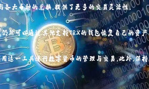 揭秘TP钱包中的TRX：真相还是骗局？
TP钱包, TRX, 数字货币/guanjianci

引言
在数字货币快速发展的今天，TP钱包作为一款备受关注的加密货币钱包，吸引了大量用户。在这个钱包中，TRX（波场币）作为其支持的数字货币之一，备受用户青睐。然而，伴随着其热度而来的，是诸多关于TP钱包和TRX的疑问与争议。尤其是，“TP钱包里的TRX是真的吗？”这一问题引发了广泛讨论。本文将详细探讨TP钱包中的TRX背后的真实情况，帮助您更好地理解和利用这一数字资产。

一、什么是TP钱包？
TP钱包（TokenPocket）是一款多链去中心化数字钱包，支持多种数字货币的存储、交易和管理。它允许用户在同一个平台上管理多种加密资产，具备了安全性、便捷性和多功能性。TP钱包非常重视用户的安全性，采用了多重加密机制，确保用户资产的安全。此外，钱包还提供了丰富的DeFi、DApp生态系统，使用户能够在钱包内直接进行各种交易和操作。

二、TRX的基本概念
TRX，全称Tronix，是波场（Tron）网络的原生代币。波场是一个基于区块链的去中心化平台，旨在通过去中心化的方式共享数字内容，允许用户自由发布、存储和拥有数字内容。TRX作为波场网络的主要代币，广泛应用于平台内的交易、内容分发及激励机制等。不仅如此，TRX也是波场网络上各种应用和合约的基础资产，因此其市场需求和流通性都相对较高。

三、TP钱包中TRX的真实性
关于TP钱包中TRX是否真实，首先要明确TP钱包的基本运作方式。TP钱包作为一个钱包软件，只是存储和管理用户的数字资产，而并不是这些资产的发行方。TRX作为波场网络的代币，只要用户在TP钱包内合法存储和交易，就可以被视为真实的数字资产。一般来说，用户可以通过购买、交易或者参与某些活动获得TRX，并通过TP钱包进行管理。在TP钱包中，用户的TRX可以正常进行收发、转账和交易，这说明这些TRX是有效的，并非虚假资产。

四、如何在TP钱包中获取TRX
获取TRX的方法有很多，用户可以通过以下几种方式在TP钱包中获得TRX：
1. 直接购买：用户可以通过法币或其他数字货币直接在交易所购买TRX，然后将购买的TRX转入TP钱包中。许多主流交易所如币安、火币等都支持TRX的交易。
2. 参与活动：波场网络经常会举行各种活动，包括空投、赠送以及参与某些DApp的配对等，用户有机会通过这些活动获得免费的TRX。
3. 挖矿：尽管TRX目前主要基于权益证明（PoS）机制工作，但是某些特定的平台可能仍会提供基于TRX的挖矿机会，用户可以通过参与挖矿获取TRX。
4. 交易所搬砖：用户可以通过在不同交易所之间差价交易，获取TRX作为利润。

五、TP钱包的安全性分析
在谈论TP钱包中TRX的真实性时，安全性也是一个不可忽视的方面。TP钱包采用了多重加密措施，以保护用户的私钥和资产安全。用户的私钥存储在本地，以确保不会在网络中传输，从而降低了被攻击的风险。此外，TP钱包还提供了助记词和密码恢复功能，帮助用户在设备丢失或损坏的情况下恢复资产。
然而，用户在使用TP钱包时也需要保持警惕，避免下载不明来源的应用程序或点击可疑链接，以免成为网络钓鱼的受害者。用户还应定期更新TP钱包的版本，以获得最新的安全补丁。

六、常见问题

h4问题一：TP钱包中的TRX是否安全？/h4
在TP钱包中，TRX的安全性主要取决于用户的使用习惯和钱包自身的安全性。TP钱包本身采取了多重加密机制，包括私钥的本地存储、多重验证等，大大提高了资产的安全性。用户在使用过程中，建议定期更新钱包版本，避免泄露私钥，并且要小心网络钓鱼等风险。

h4问题二：如果我在TP钱包中存储的TRX丢失了，我该怎么办？/h4
如果您在TP钱包中存储的TRX丢失，首先要确认的是是什么原因导致的丢失：是否是因为设备损坏、误操作还是被盗。TP钱包提供了助记词和恢复功能，用户可以通过这些方式尝试恢复自己的钱包。如果是被盗取的资产，通常比较难以追踪和追回，因此在日常使用中应保持警惕，以防被黑客攻击。

h4问题三：TP钱包是否支持TRX的转账和交易？/h4
是的，TP钱包完全支持TRX的转账和交易。用户可以通过TP钱包方便地进行TRX的收发和交易操作。钱包界面友好，用户只需输入对方的地址及转账的金额，就可以完成转账。而且，TP钱包也支援与各大币种的兑换，提供了更多的交易灵活性。

h4问题四：如果TP钱包不再运营，我的TRX会不会丢失？/h4
在任何数字货币钱包中，用户资产的安全性与钱包的运营状态密切相关。如果TP钱包停止运营，用户的资产是否会丢失，取决于用户是否保管了助记词和私钥。通常来说，只要用户备份了助记词，仍然可以通过其他支持TRX的钱包恢复自己的资产。因此，用户在创建TP钱包以及充值和交易TRX时，务必保管好助记词和私钥。

结论
通过以上的分析，我们可以明确地了解到TP钱包中的TRX并不是什么骗局，而是一种真实且具有一定价值的数字资产。用户在使用TP钱包时，只需了解其基本操作和安全性问题，就能够有效地利用这一工具进行数字货币的管理与交易。此外，保持警惕和学习相关知识，能够帮助用户在这个快速发展的数字货币世界中更好地保护自己的资产和权益。

随着数字货币市场的持续发展，更多的用户会对像TP钱包这样的数字资产管理工具产生浓厚兴趣。在使用过程中，不断提升自身的安全意识和专业技能，将为数字资产的安全保驾护航。