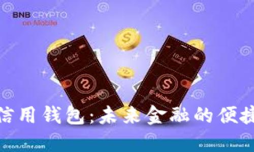 数字信用钱包:未来金融的便捷之路
