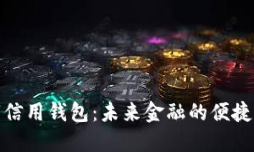 数字信用钱包:未来金融的便捷之路