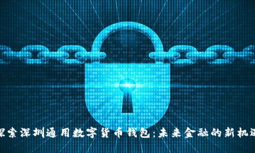 探索深圳通用数字货币钱包:未来金融的新机遇