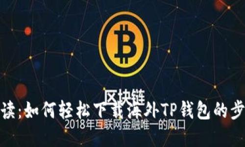 : 彻底解读:如何轻松下载海外TP钱包的步骤与技巧